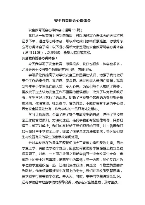 安全教育班会心得体会