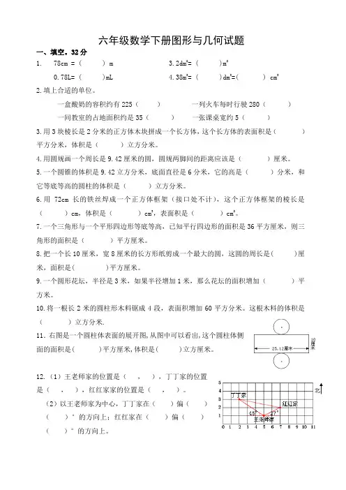 苏教版数学六年级下册：总复习图形与几何测试题