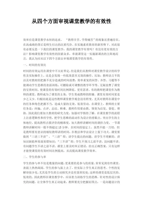 从四个方面审视课堂教学的有效性