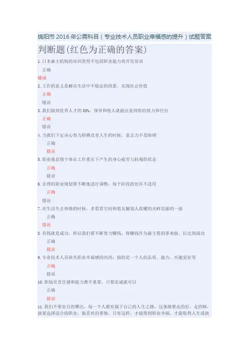 绵阳市2016年公需科目(专业技术人员职业幸福感的提升)试题答案