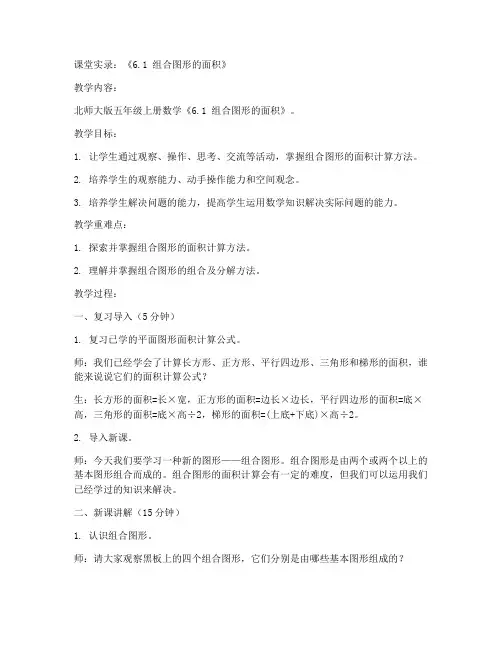 北师大版五年级上册数学《6.1_组合图形的面积_》课堂实录(10)