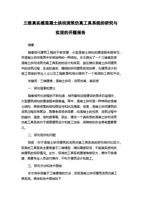 三维真实感混凝土拱坝浇筑仿真工具系统的研究与实现的开题报告