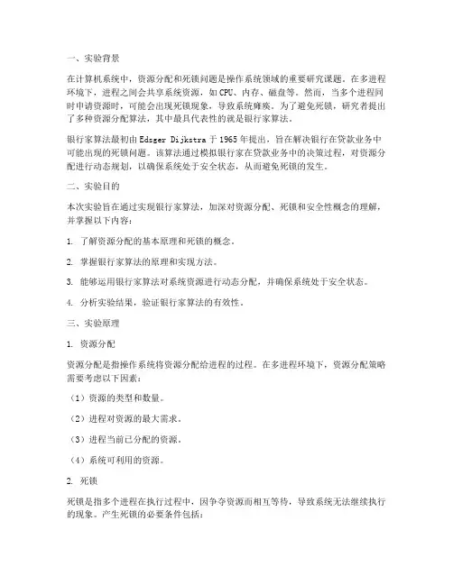 银行家算法实验报告绪论