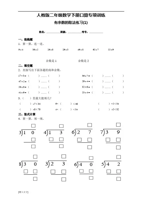 (精品)人教版数学二年级下册口算专项训练《有余数的除法》专题训练题(附答案)