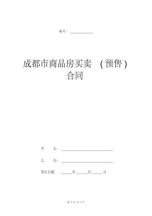 成都市商品房买卖(预售)合同