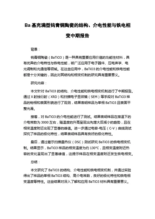 Ba基充满型钨青铜陶瓷的结构、介电性能与铁电相变中期报告