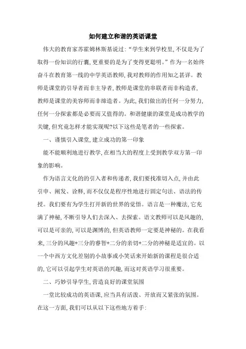 如何建立和谐的英语课堂