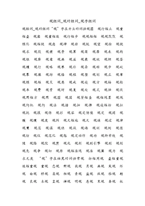 规组词_规的组词_规字组词.doc