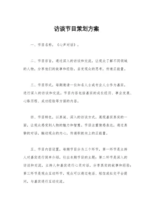 访谈节目策划方案