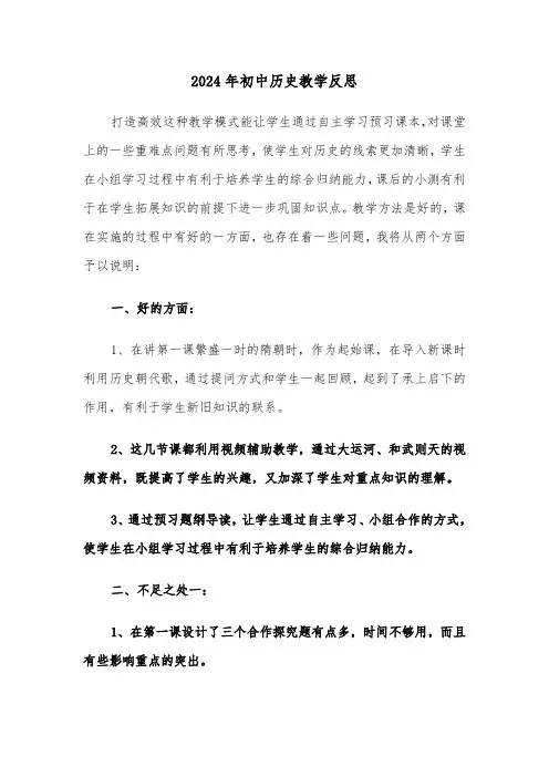 2024年初中历史教学反思（五篇）