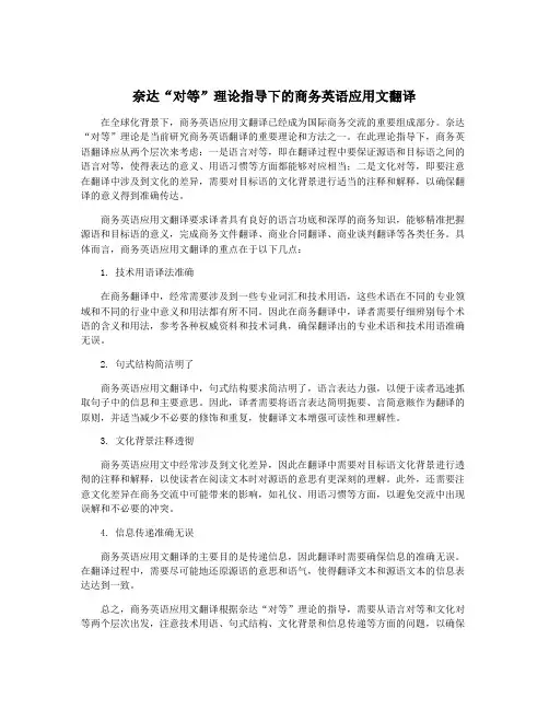 奈达“对等”理论指导下的商务英语应用文翻译