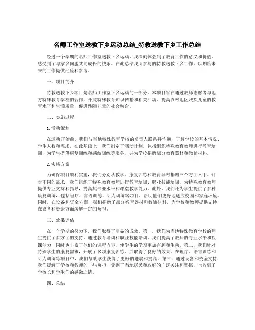 名师工作室送教下乡运动总结_特教送教下乡工作总结