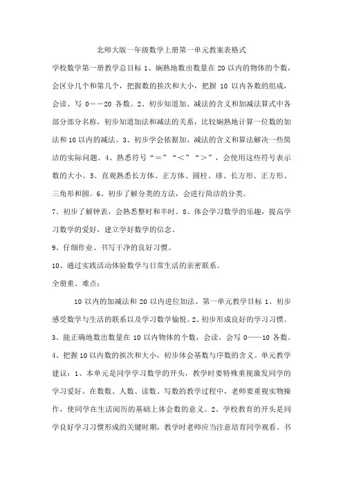 北师大版一年级数学上册第一单元教案表格式