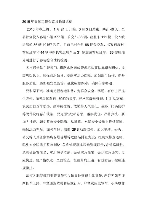 2016年春运工作会议县长讲话稿