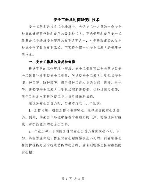 安全工器具的管理使用技术