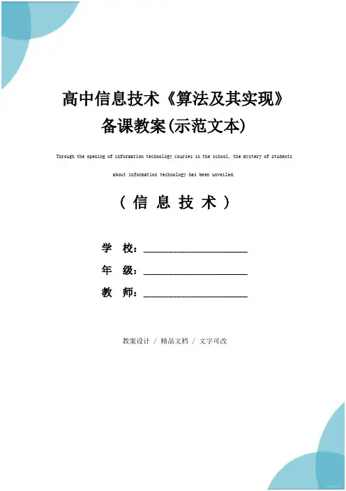 高中信息技术《算法及其实现》备课教案(示范文本)