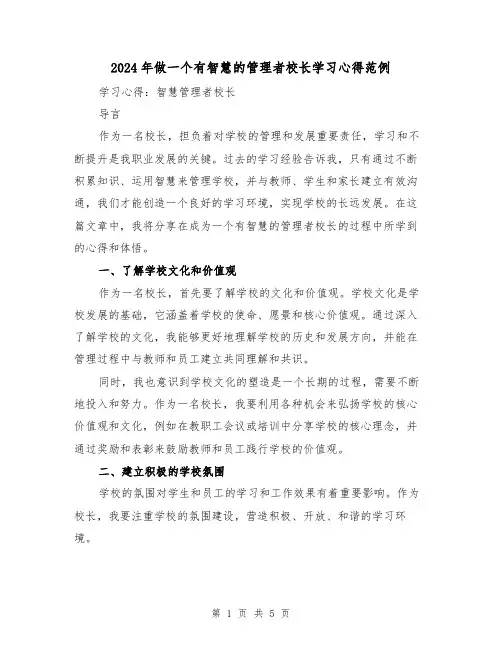 2024年做一个有智慧的管理者校长学习心得范例(2篇)