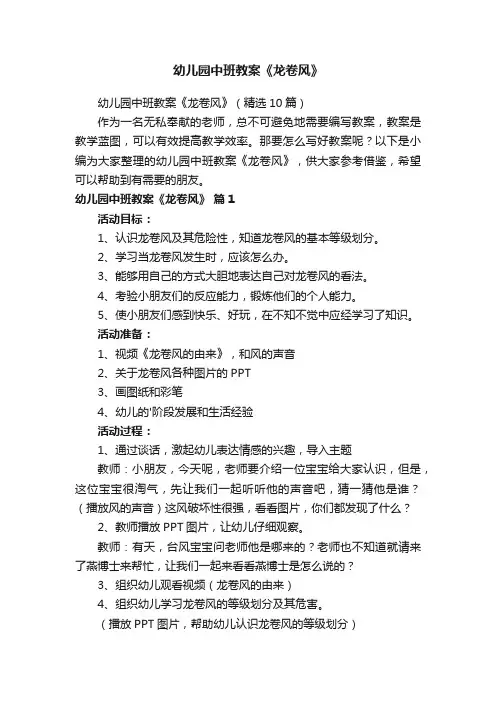 幼儿园中班教案《龙卷风》（精选10篇）
