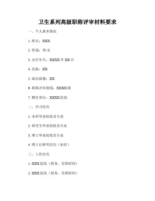 卫生系列高级职称评审材料要求
