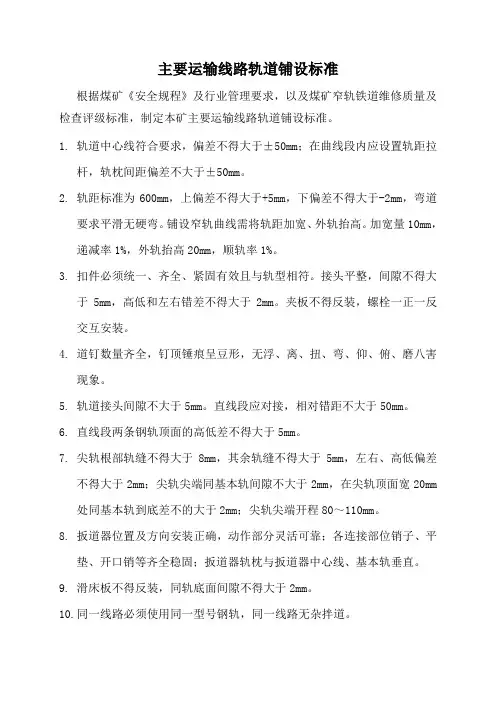 主要运输线路轨道铺设标准