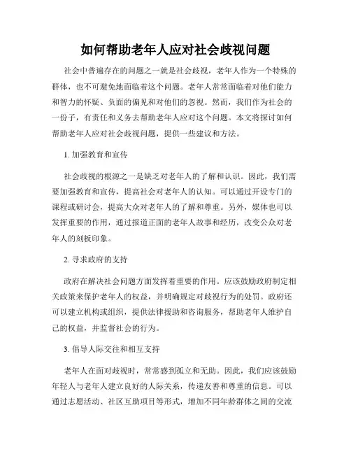 如何帮助老年人应对社会歧视问题