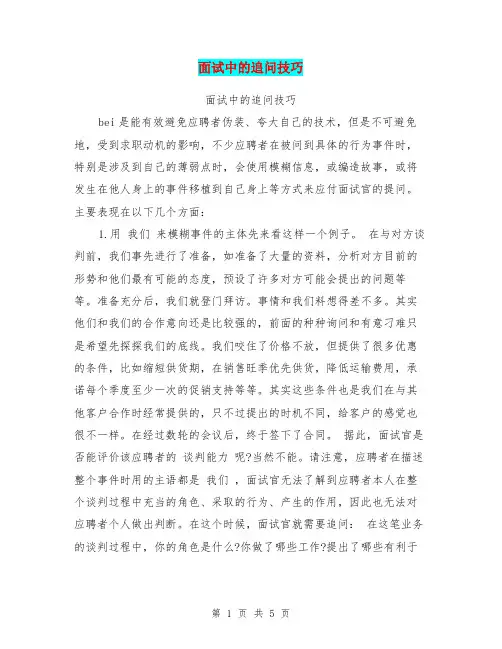 面试中的追问技巧【可编辑版】