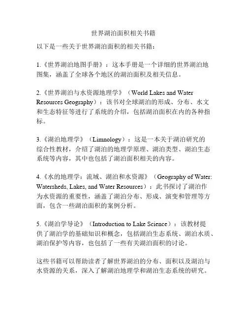 世界湖泊面积相关书籍