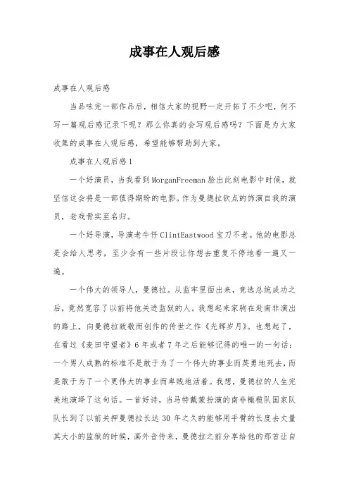 成事在人观后感