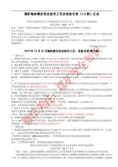 煤矿淘汰落后安全技术工艺及设备目录(1-6批)汇总