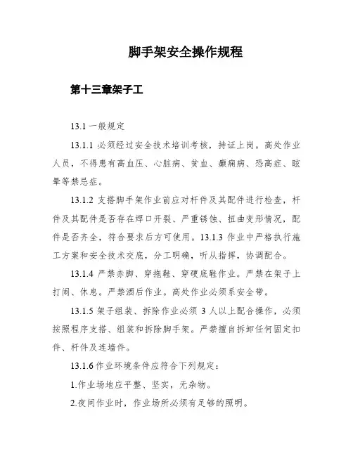 脚手架安全操作规程
