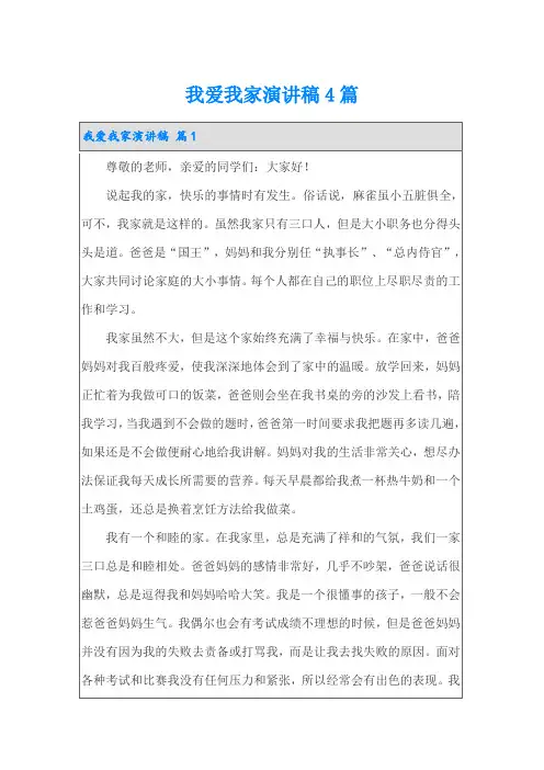 我爱我家演讲稿4篇