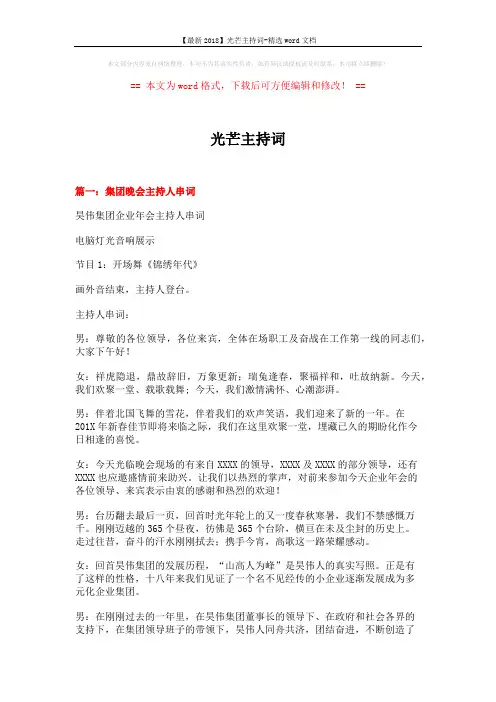 【最新2018】光芒主持词-精选word文档 (11页)