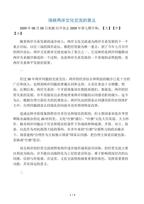 海峡两岸文化交流的意义