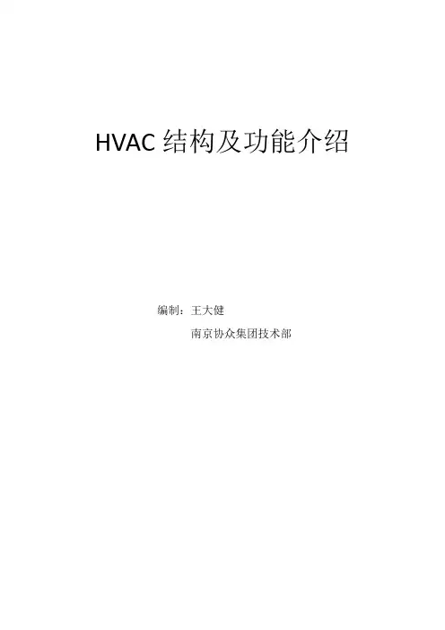 HVAC结构与功能介绍