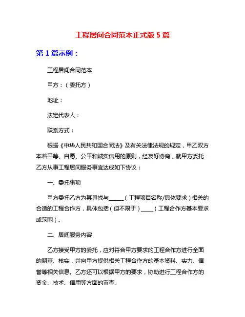 工程居间合同范本正式版5篇