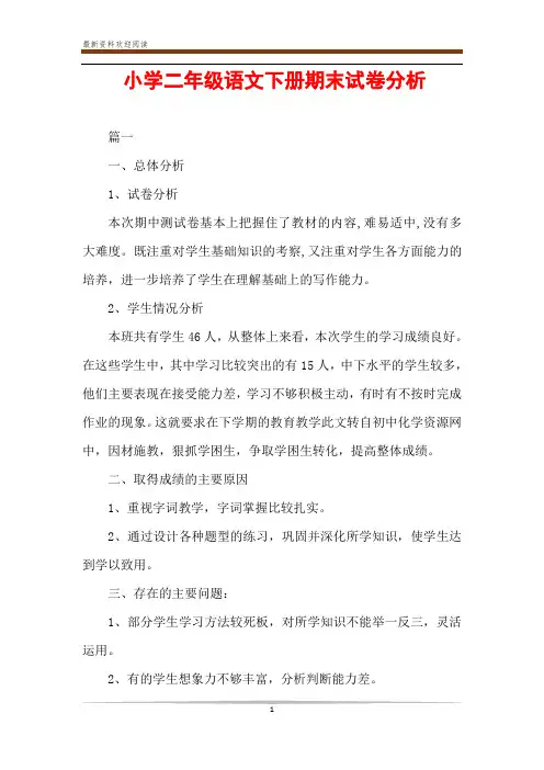 小学二年级语文下册期末试卷分析