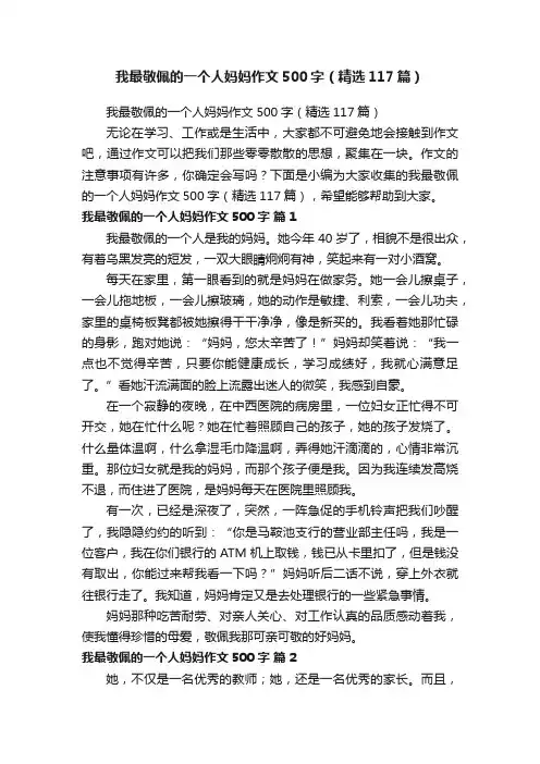 我最敬佩的一个人妈妈作文500字（精选117篇）