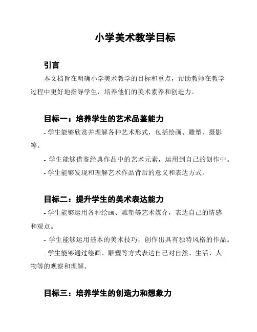 小学美术教学目标