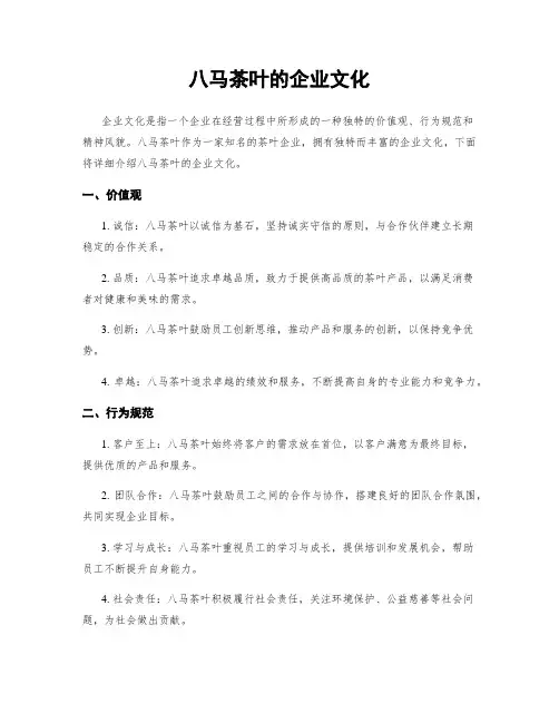 八马茶叶的企业文化