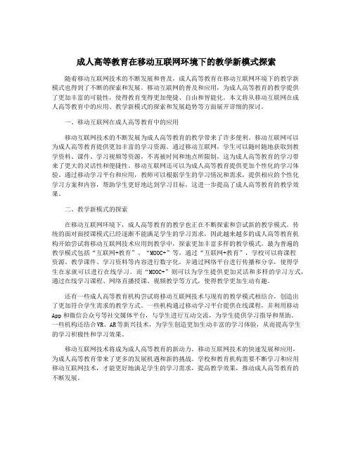 成人高等教育在移动互联网环境下的教学新模式探索