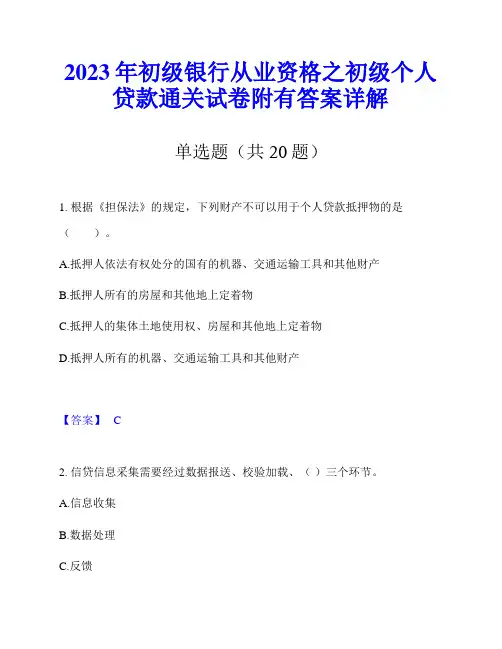 2023年初级银行从业资格之初级个人贷款通关试卷附有答案详解