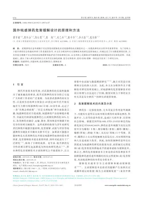 国外钝感弹药危害缓解设计的原理和方法