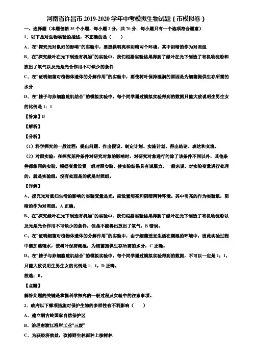 河南省许昌市2019-2020学年中考模拟生物试题(市模拟卷)含解析