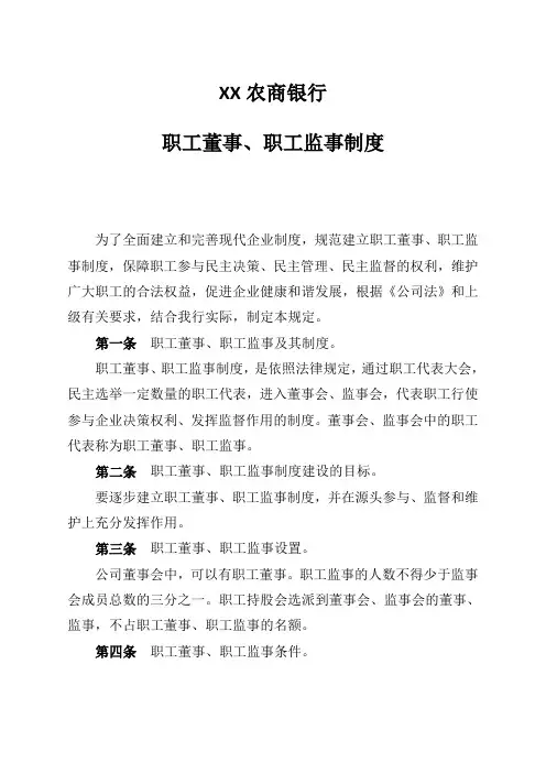 农商银行 职工董事、职工监事制度 (1)