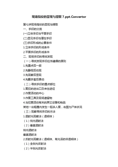 现场指纹的显现与提取7.ppt.Convertor