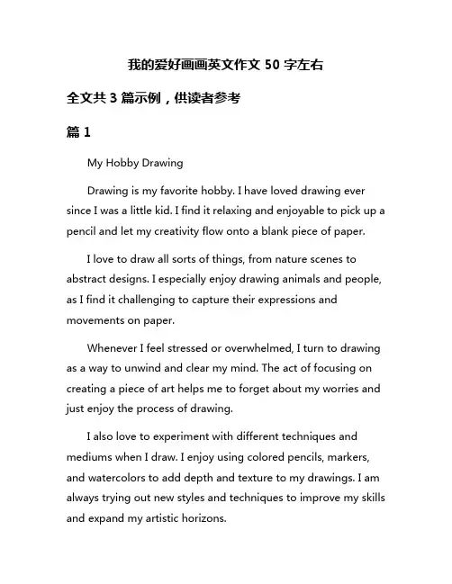 我的爱好画画英文作文50字左右