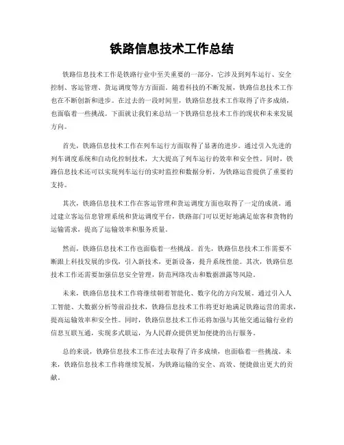 铁路信息技术工作总结 2