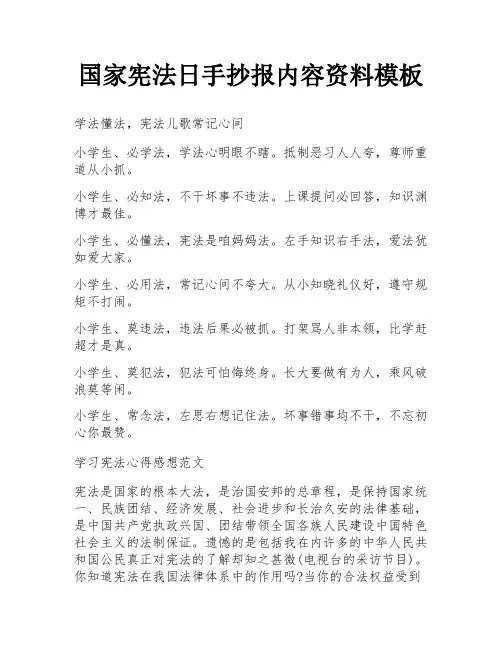 国家宪法日手抄报内容资料模板