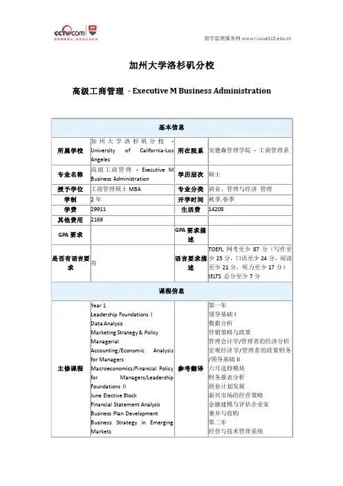美国加州大学洛杉矶分校高级工商管理硕士专业申请条件