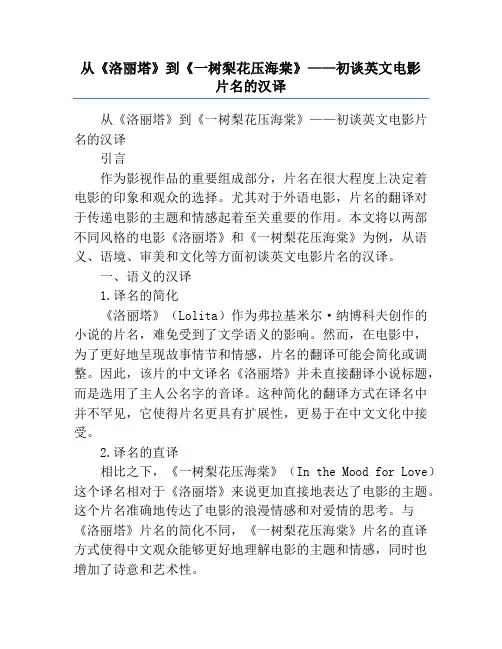 从《洛丽塔》到《一树梨花压海棠》——初谈英文电影片名的汉译